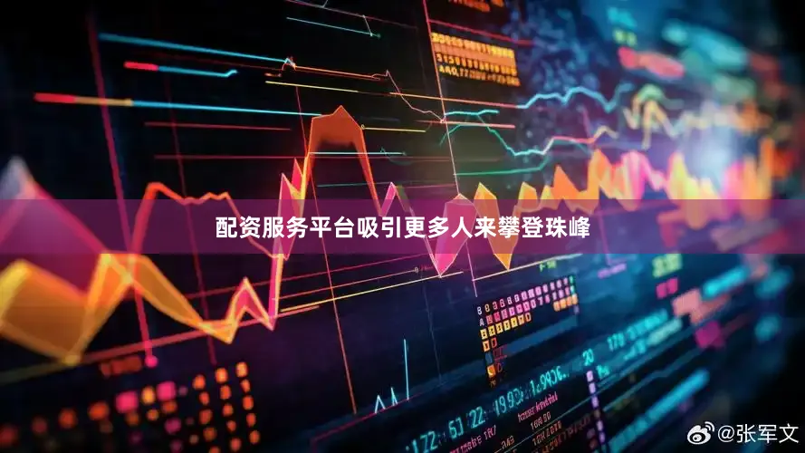 配资服务平台吸引更多人来攀登珠峰