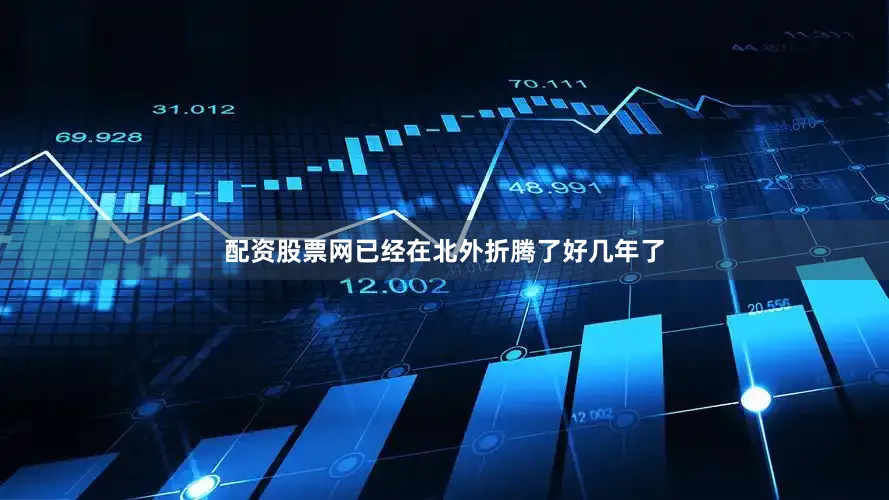 配资股票网已经在北外折腾了好几年了