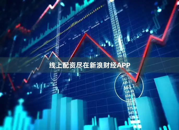 线上配资尽在新浪财经APP