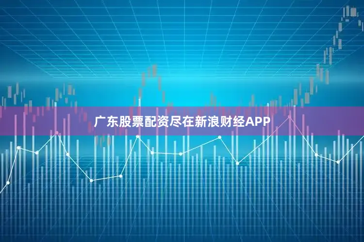 广东股票配资尽在新浪财经APP