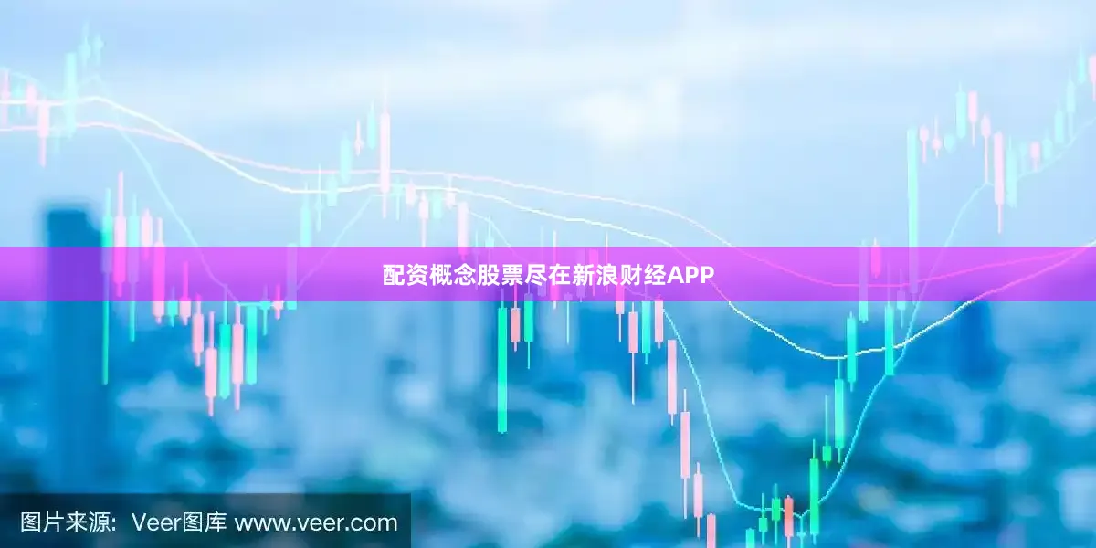 配资概念股票尽在新浪财经APP