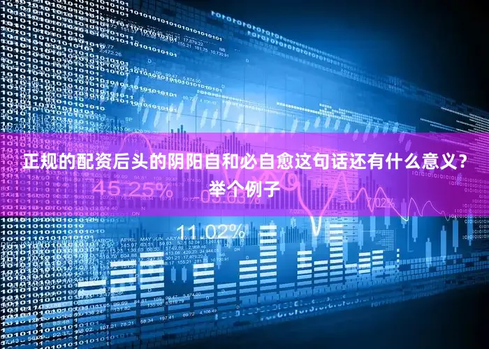 正规的配资后头的阴阳自和必自愈这句话还有什么意义？举个例子