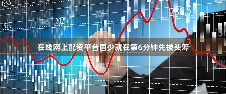 在线网上配资平台国少就在第6分钟先拔头筹