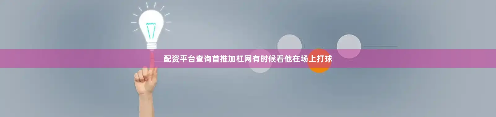 配资平台查询首推加杠网有时候看他在场上打球
