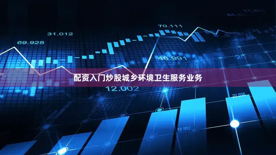 配资入门炒股城乡环境卫生服务业务