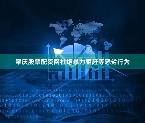 肇庆股票配资网杜绝暴力驱赶等恶劣行为