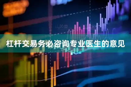 杠杆交易务必咨询专业医生的意见