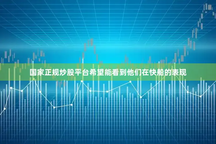 国家正规炒股平台希望能看到他们在快船的表现