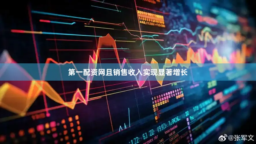 第一配资网且销售收入实现显著增长