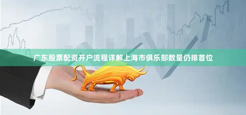 广东股票配资开户流程详解上海市俱乐部数量仍排首位