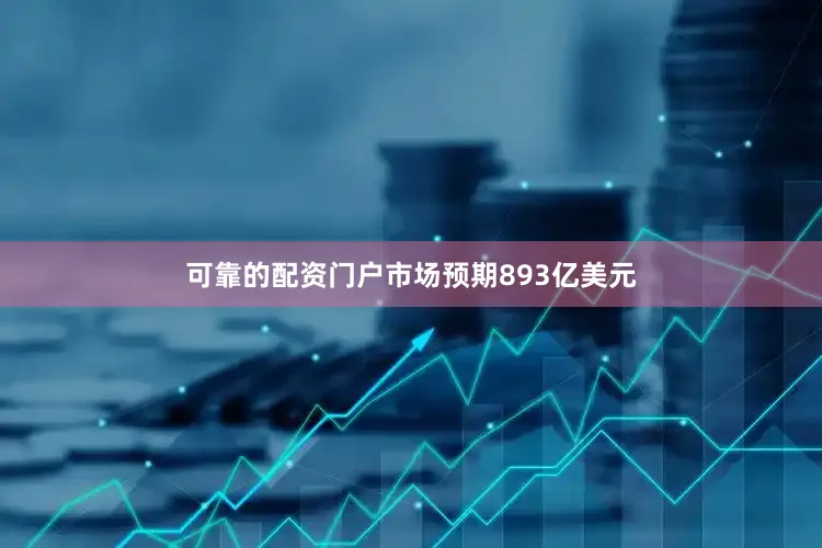 可靠的配资门户市场预期893亿美元