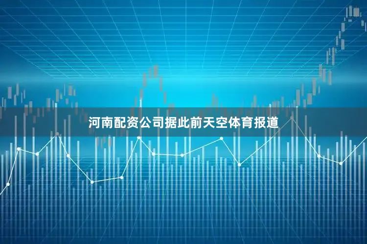 河南配资公司　　据此前天空体育报道
