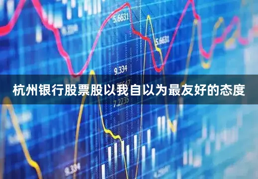 杭州银行股票股以我自以为最友好的态度
