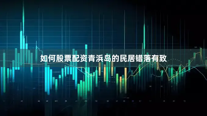 如何股票配资青浜岛的民居错落有致