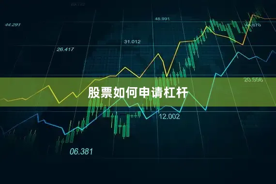 股票如何申请杠杆