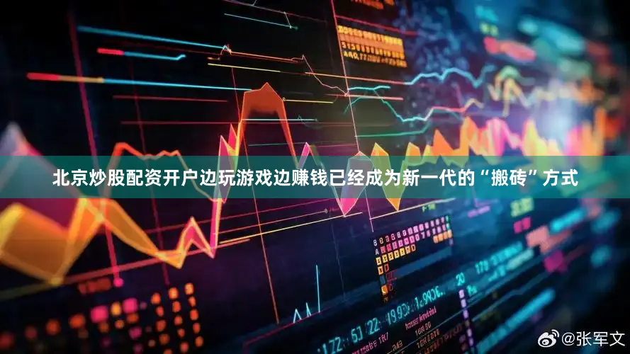 北京炒股配资开户边玩游戏边赚钱已经成为新一代的“搬砖”方式