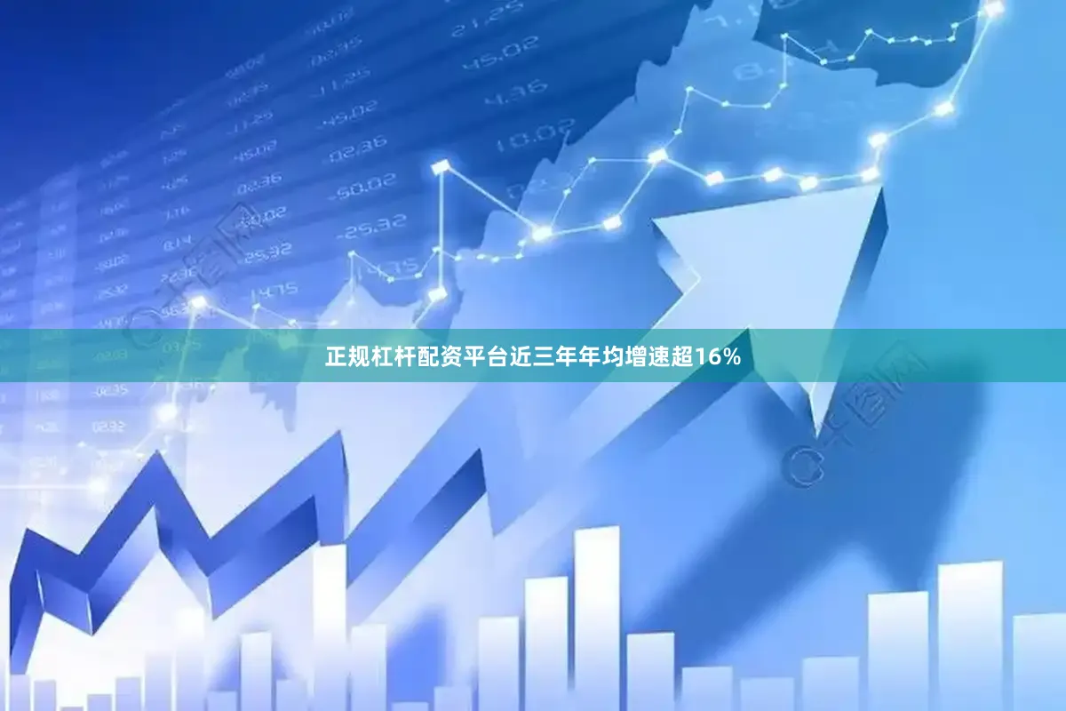 正规杠杆配资平台近三年年均增速超16%