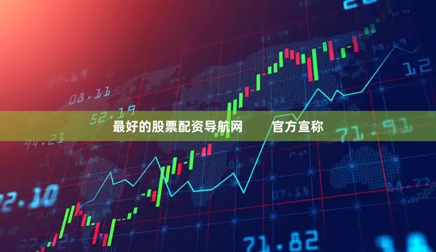最好的股票配资导航网 官方宣称