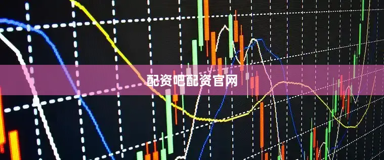 配资吧配资官网